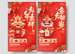 2024红色龙年春节新年手机海报设计